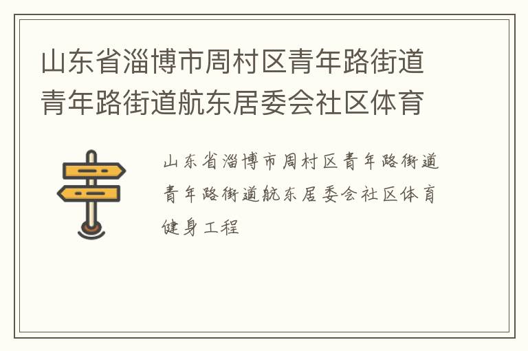 山東省淄博市周村區(qū)青年路街道青年路街道航東居委會社區(qū)體育健身工程
