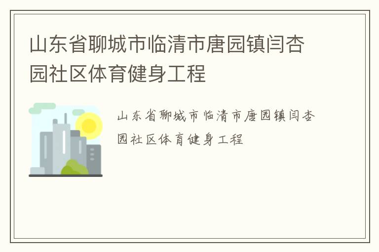 山東省聊城市臨清市唐園鎮閆杏園社區體育健身工程