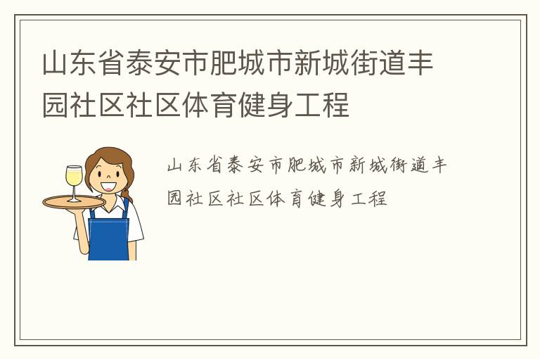 山東省泰安市肥城市新城街道豐園社區社區體育健身工程