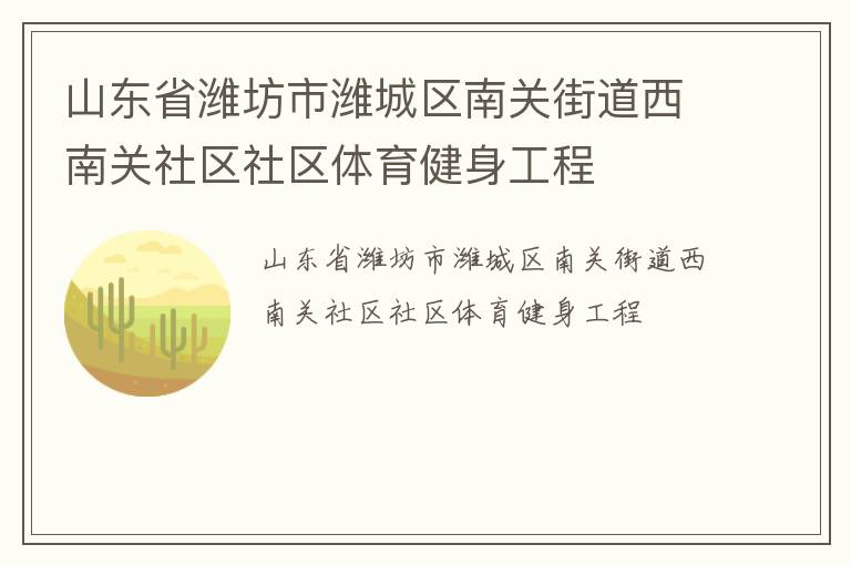山東省濰坊市濰城區南關街道西南關社區社區體育健身工程