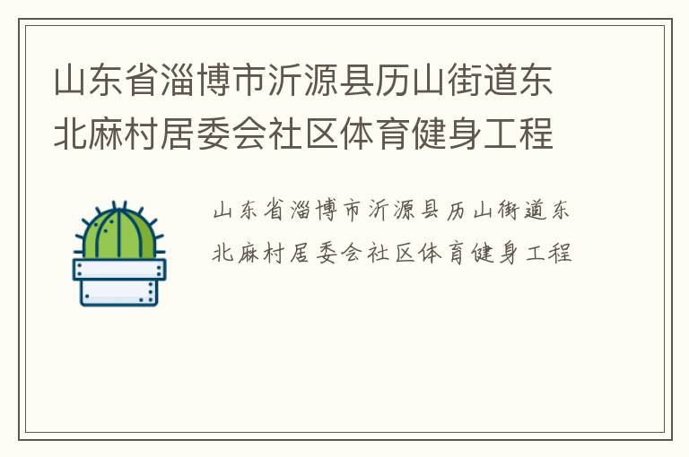 山東省淄博市沂源縣歷山街道東北麻村居委會社區體育健身工程