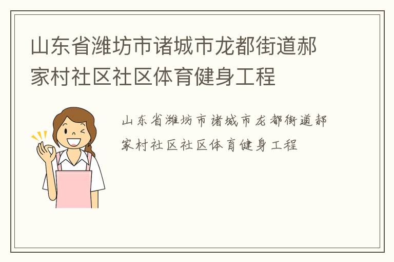 山東省濰坊市諸城市龍都街道郝家村社區社區體育健身工程