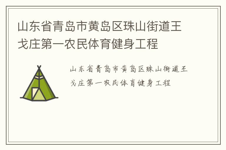 山東省青島市黃島區珠山街道王戈莊第一農民體育健身工程