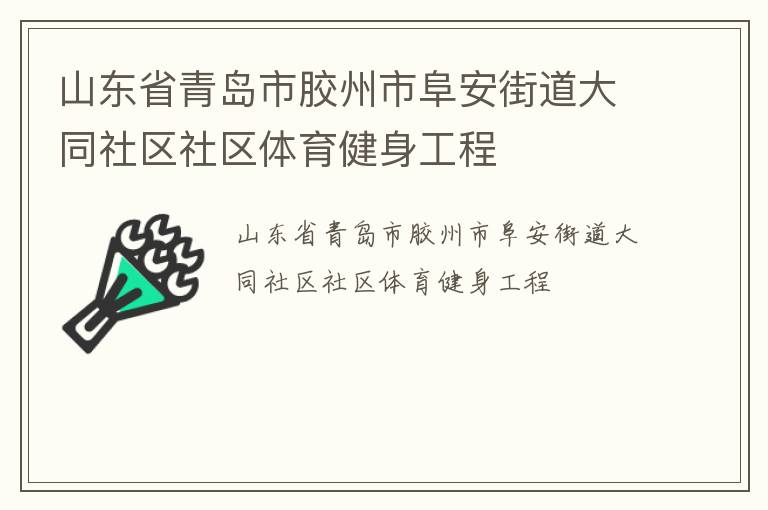 山東省青島市膠州市阜安街道大同社區(qū)社區(qū)體育健身工程