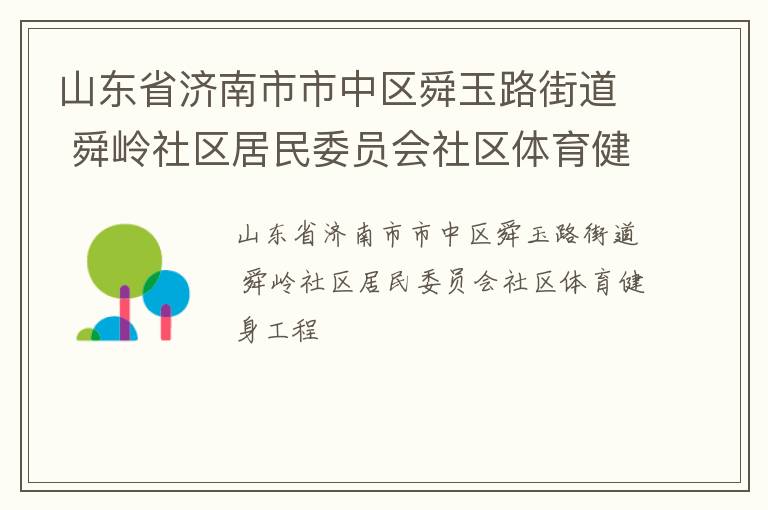 山東省濟南市市中區(qū)舜玉路街道 舜嶺社區(qū)居民委員會社區(qū)體育健身工程