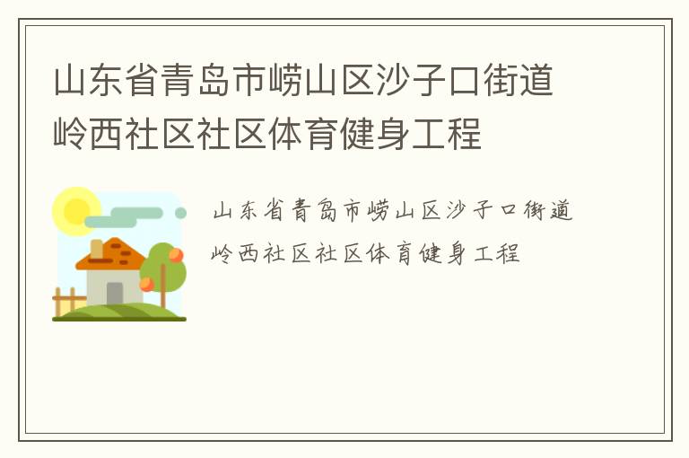 山東省青島市嶗山區沙子口街道嶺西社區社區體育健身工程
