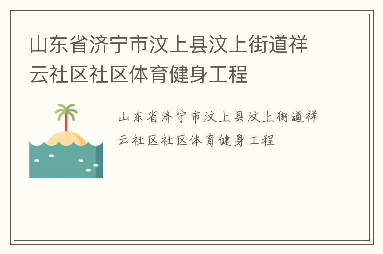 山東省濟寧市汶上縣汶上街道祥云社區社區體育健身工程
