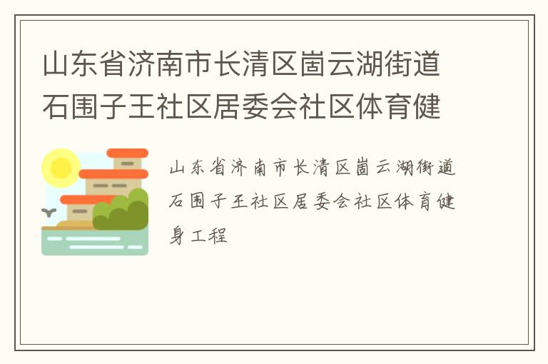 山東省濟南市長清區崮云湖街道石圍子王社區居委會社區體育健身工程