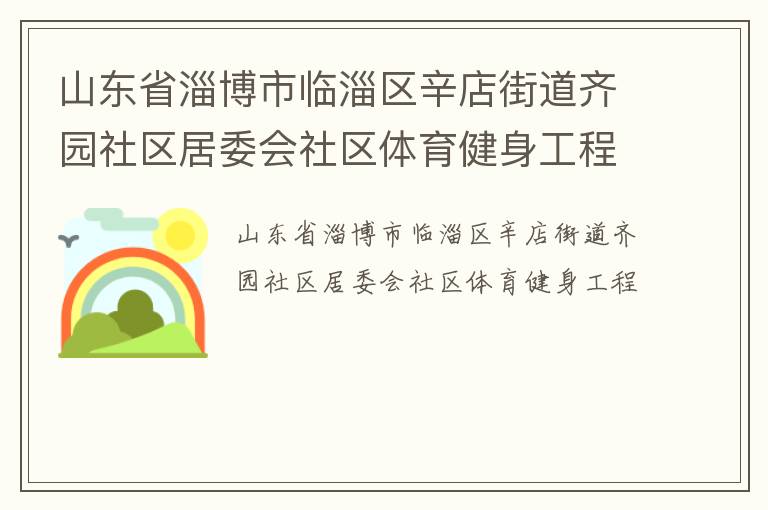 山東省淄博市臨淄區辛店街道齊園社區居委會社區體育健身工程