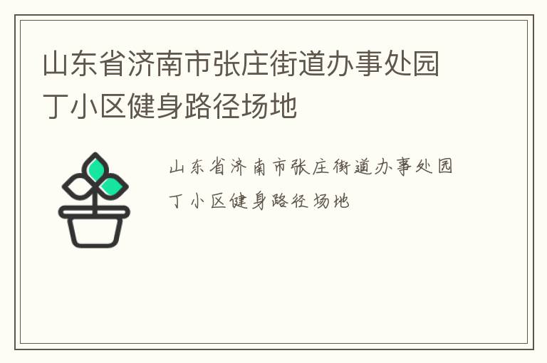 山東省濟南市張莊街道辦事處園丁小區(qū)健身路徑場地
