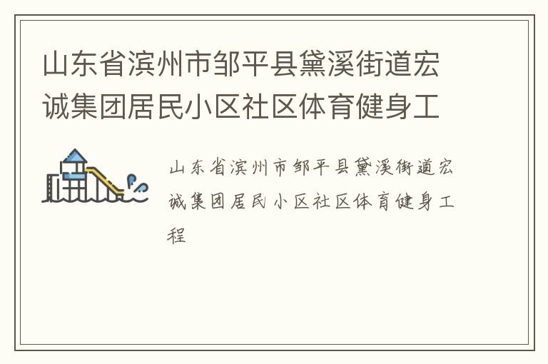 山東省濱州市鄒平縣黛溪街道宏誠集團居民小區社區體育健身工程