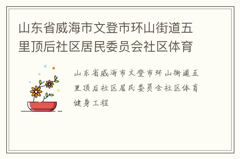 山東省威海市文登市環山街道五里頂后社區居民委員會社區體育健身工程