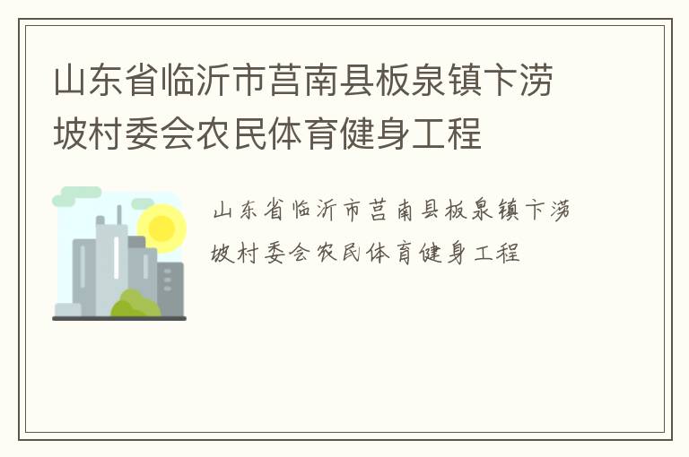 山東省臨沂市莒南縣板泉鎮卞澇坡村委會農民體育健身工程