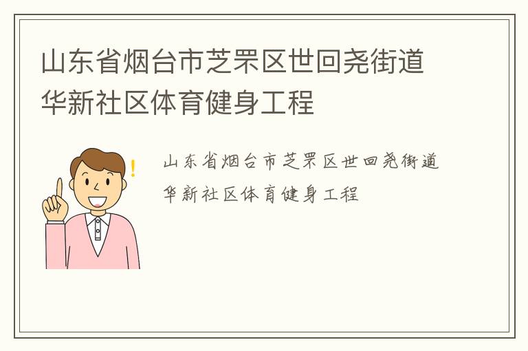 山東省煙臺市芝罘區世回堯街道華新社區體育健身工程