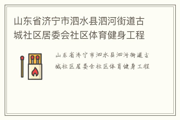 山東省濟(jì)寧市泗水縣泗河街道古城社區(qū)居委會(huì)社區(qū)體育健身工程