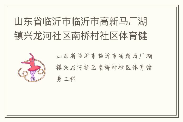山東省臨沂市臨沂市高新馬廠湖鎮興龍河社區南橋村社區體育健身工程