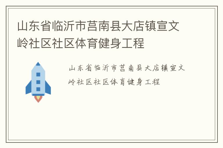 山東省臨沂市莒南縣大店鎮宣文嶺社區社區體育健身工程