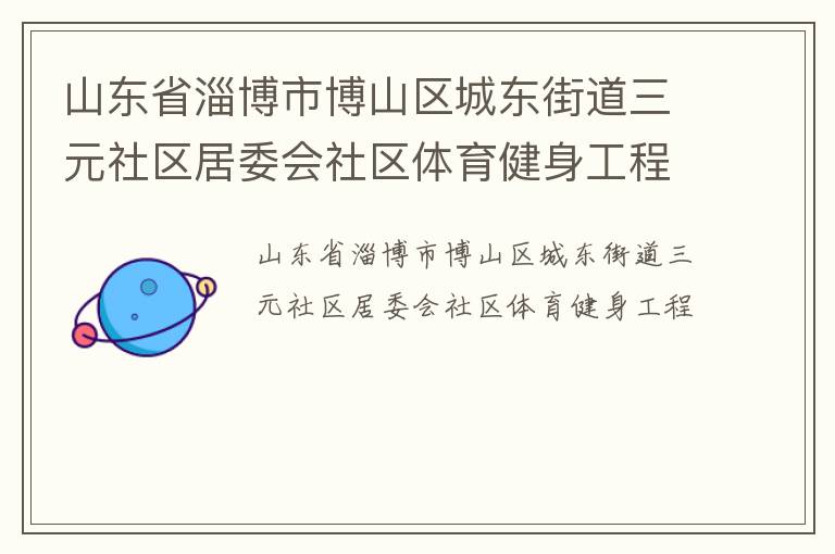山東省淄博市博山區城東街道三元社區居委會社區體育健身工程