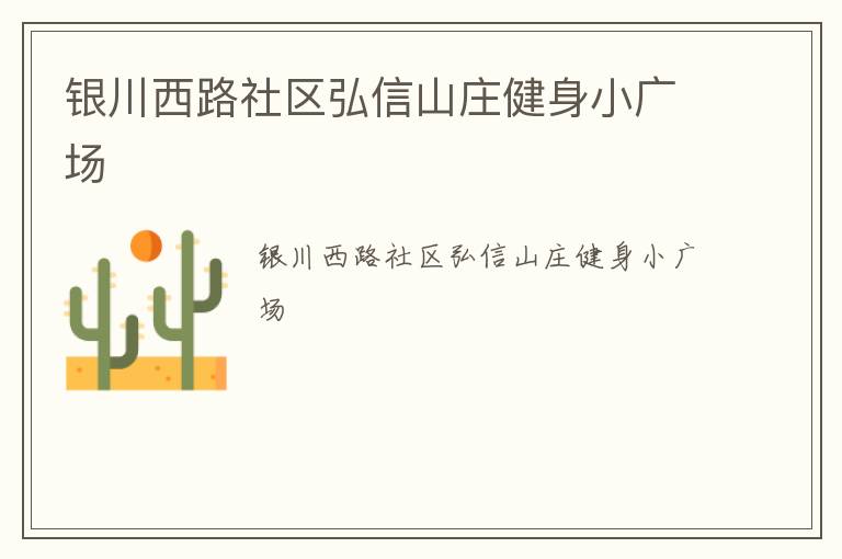 銀川西路社區弘信山莊健身小廣場