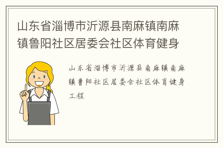 山東省淄博市沂源縣南麻鎮南麻鎮魯陽社區居委會社區體育健身工程