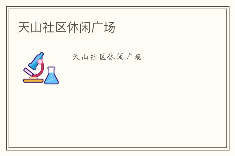 天山社區休閑廣場