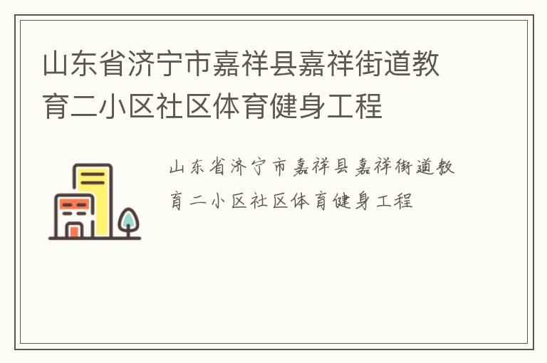 山東省濟寧市嘉祥縣嘉祥街道教育二小區社區體育健身工程