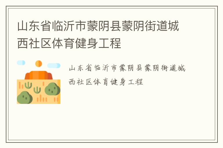 山東省臨沂市蒙陰縣蒙陰街道城西社區(qū)體育健身工程