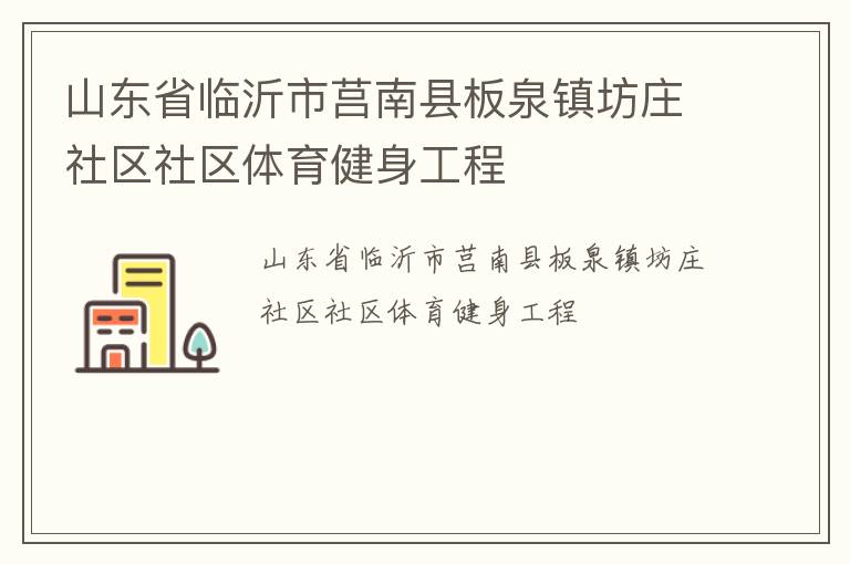 山東省臨沂市莒南縣板泉鎮坊莊社區社區體育健身工程