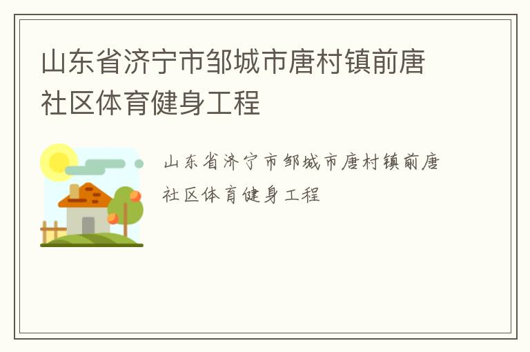 山東省濟寧市鄒城市唐村鎮前唐社區體育健身工程