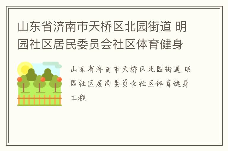 山東省濟南市天橋區北園街道 明園社區居民委員會社區體育健身工程