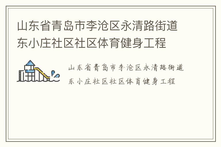 山東省青島市李滄區(qū)永清路街道東小莊社區(qū)社區(qū)體育健身工程