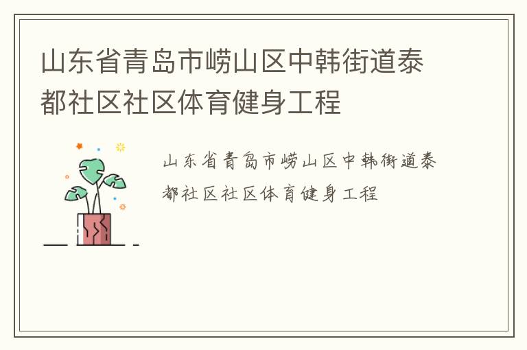 山東省青島市嶗山區中韓街道泰都社區社區體育健身工程