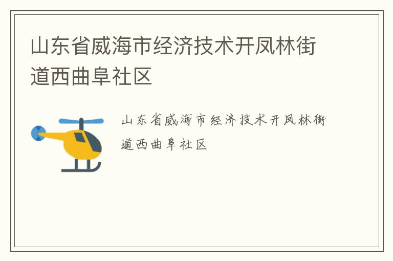 山東省威海市經濟技術開鳳林街道西曲阜社區