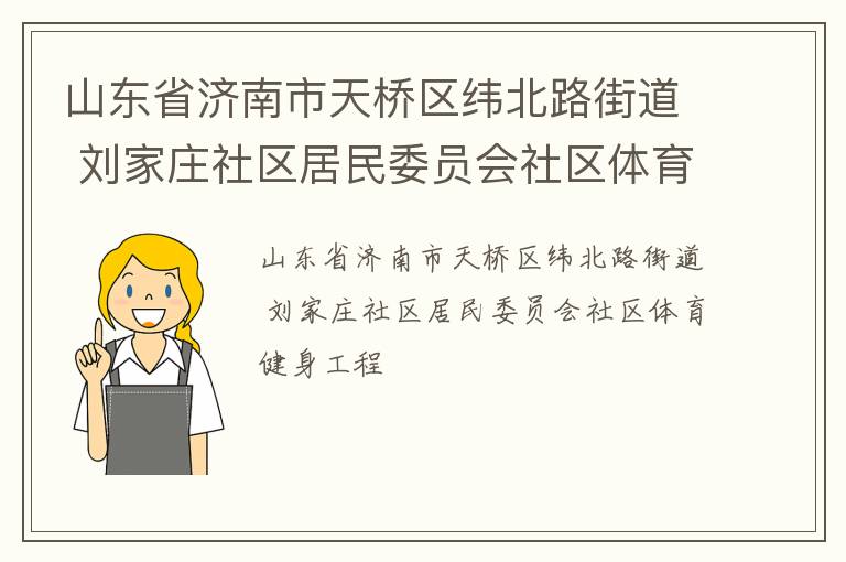 山東省濟南市天橋區緯北路街道 劉家莊社區居民委員會社區體育健身工程