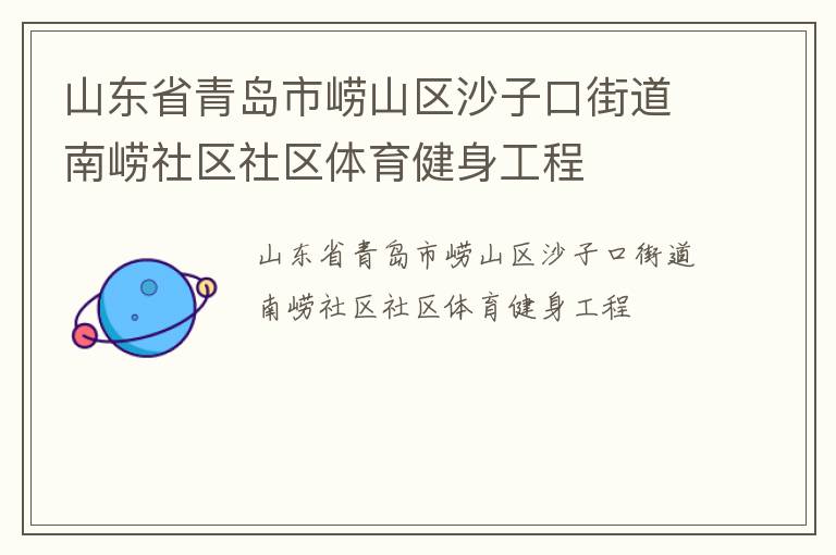 山東省青島市嶗山區沙子口街道南嶗社區社區體育健身工程