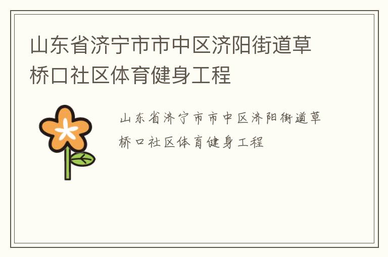 山東省濟寧市市中區濟陽街道草橋口社區體育健身工程