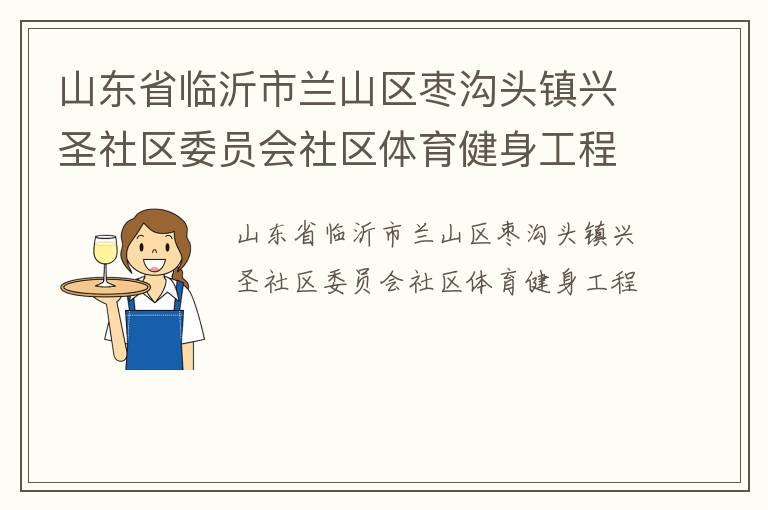 山東省臨沂市蘭山區棗溝頭鎮興圣社區委員會社區體育健身工程