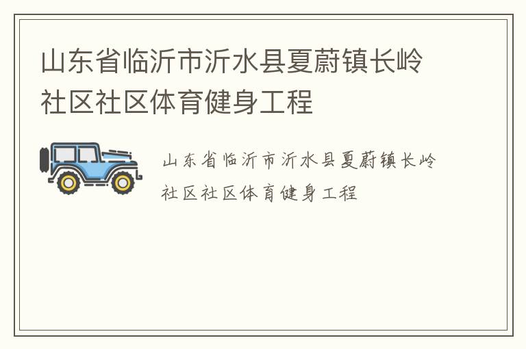 山東省臨沂市沂水縣夏蔚鎮長嶺社區社區體育健身工程