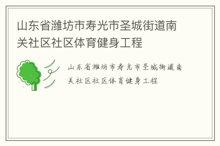 山東省濰坊市壽光市圣城街道南關社區社區體育健身工程
