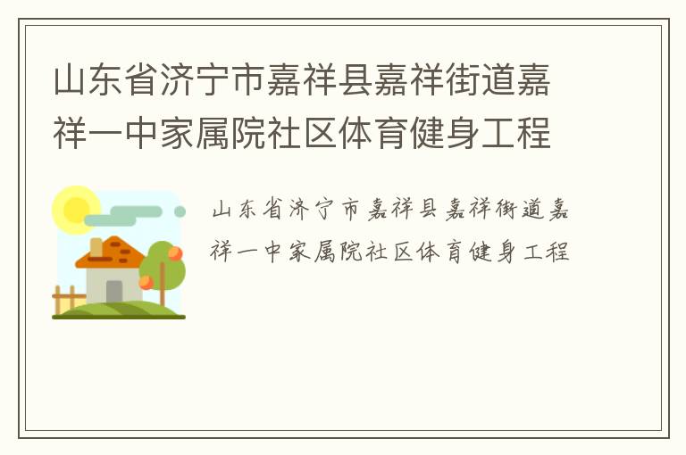 山東省濟寧市嘉祥縣嘉祥街道嘉祥一中家屬院社區體育健身工程