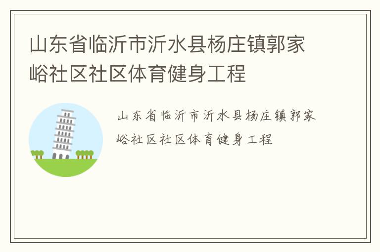 山東省臨沂市沂水縣楊莊鎮郭家峪社區社區體育健身工程