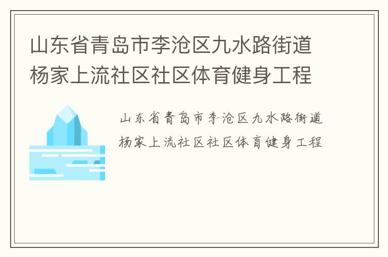 山東省青島市李滄區九水路街道楊家上流社區社區體育健身工程