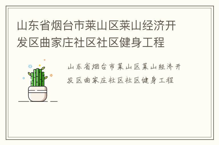 山東省煙臺(tái)市萊山區(qū)萊山經(jīng)濟(jì)開發(fā)區(qū)曲家莊社區(qū)社區(qū)健身工程