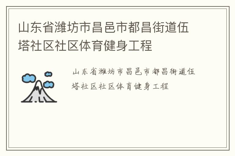 山東省濰坊市昌邑市都昌街道伍塔社區社區體育健身工程