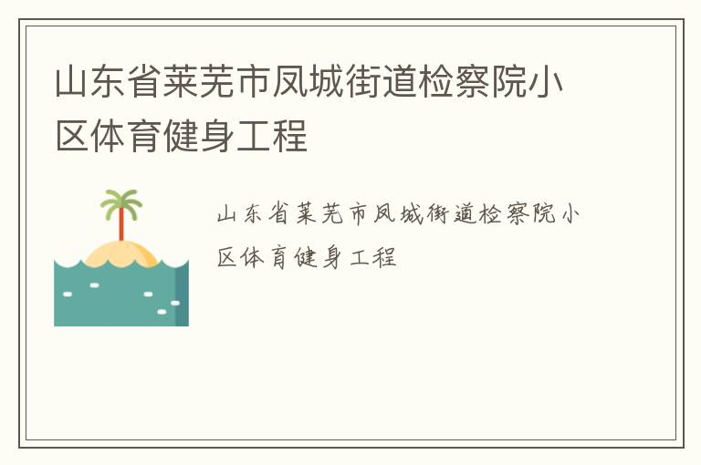 山東省萊蕪市鳳城街道檢察院小區體育健身工程