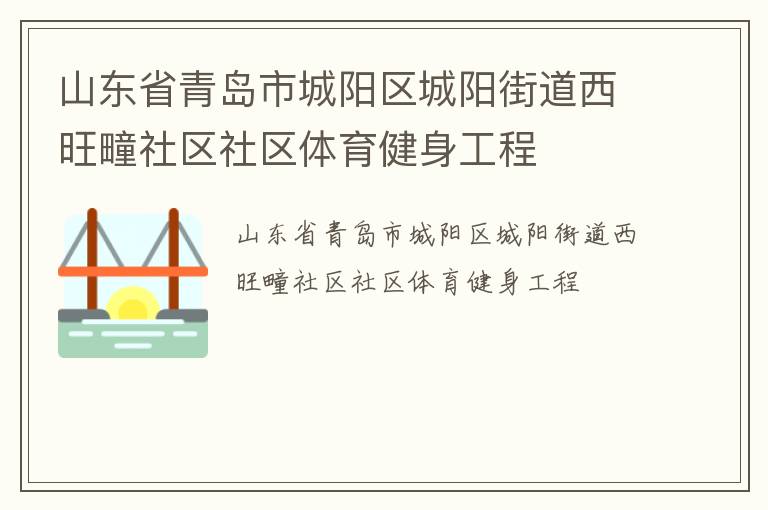 山東省青島市城陽(yáng)區(qū)城陽(yáng)街道西旺疃社區(qū)社區(qū)體育健身工程