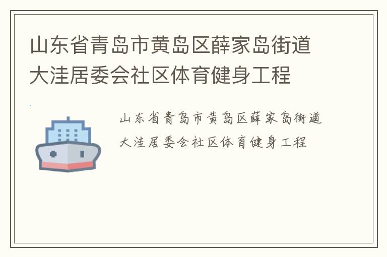 山東省青島市黃島區(qū)薛家島街道大洼居委會社區(qū)體育健身工程