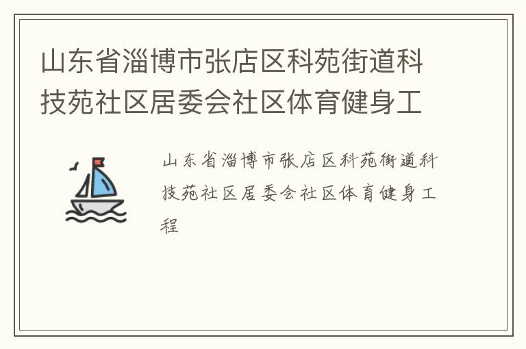 山東省淄博市張店區科苑街道科技苑社區居委會社區體育健身工程