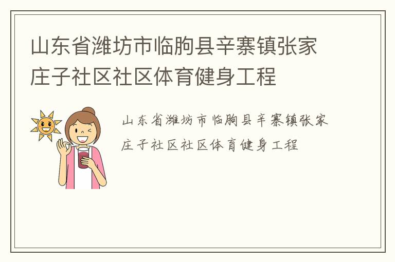 山東省濰坊市臨朐縣辛寨鎮張家莊子社區社區體育健身工程