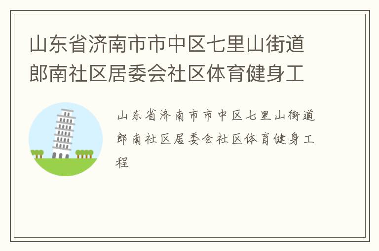 山東省濟南市市中區七里山街道郎南社區居委會社區體育健身工程